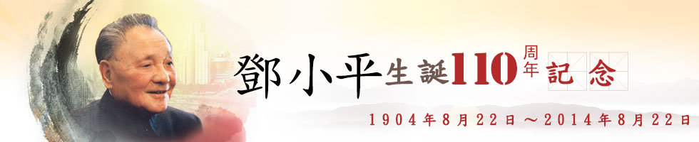 鄧小平誕辰110周年題圖設(shè)計