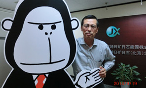 　中華人民共和國成立６５周年、誠におめでとうございます。中國と日本は「一衣帯水」の隣國であり、中日の経済関係はアジアの中で最も重要な経済関係です。これからも中日経済の紐帯がより強(qiáng)固なものになることを祈念いたしますとともに、ＪＸは、合弁事業(yè)や各種の事業(yè)活動を通じて、これに貢獻(xiàn)できるよう引き続き努力してまいります。
