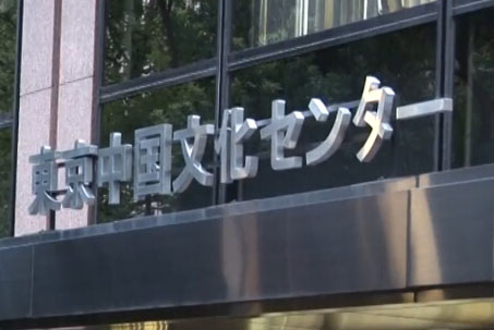東京中國(guó)文化センター
