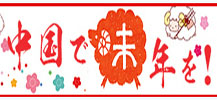 北京在住外國人の未年の春節(jié)の計(jì)畫は？