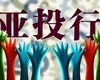 　AIIBの意思決定メカニズムと出資比率の割當(dāng)は、AIIBの規(guī)則の內(nèi)容であり、関係各方面によって交渉が進(jìn)められている。AIIBは互恵?ウィンウィンを提唱しており、既存の國(guó)際経済秩序に対する効果的な補(bǔ)完となる...