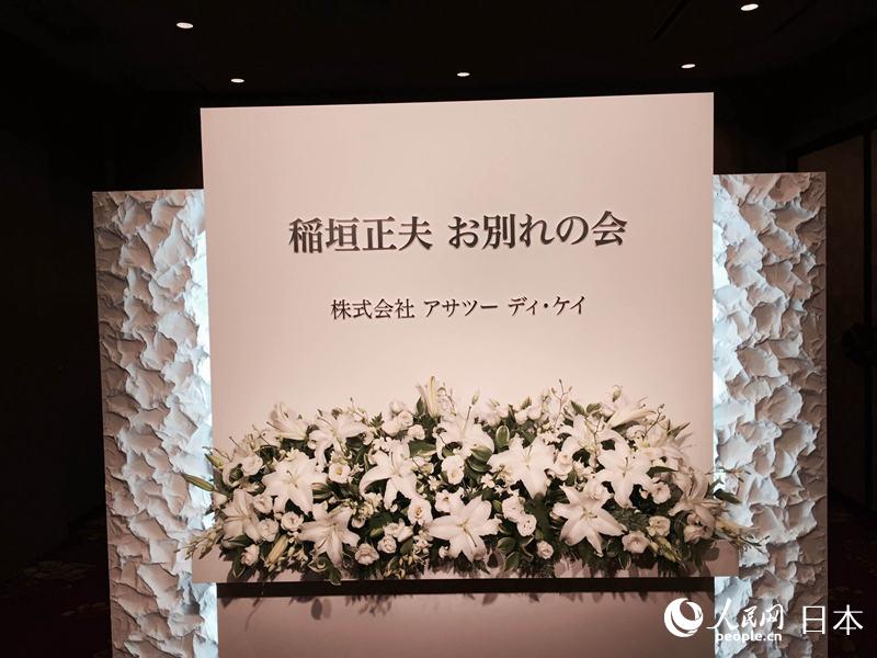  6月17日に行われた稲垣正夫「お別れの會」會場