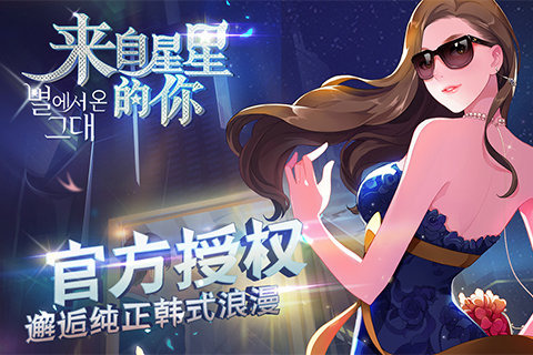 「星から來たあなた」公式ゲームがリリースへ