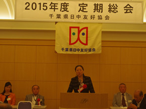 千葉県日中友好協(xié)會年度総會開催　郭燕公使が出席