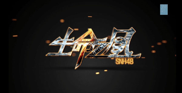 SNH48 「風(fēng)は吹いている」MVをリリース、躍動(dòng)感のあるパフォーマンス