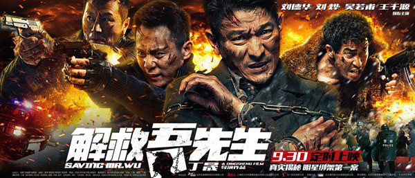警察映畫「解救吾先生」が封切り　劉徳華や劉燁の演技に稱賛の聲