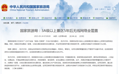 中國(guó)、20年までに全ての3A級(jí)以上の観光地でWIFIカバーへ