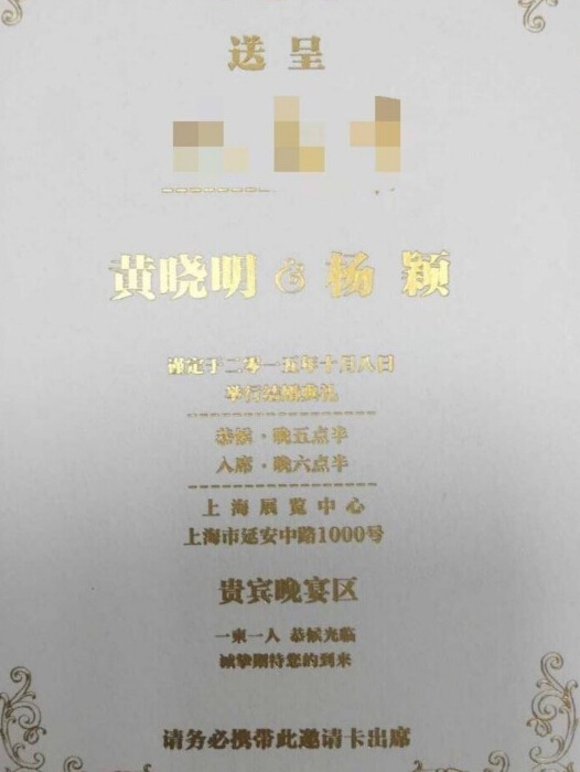 黃曉明とアンジェラベイビーの結(jié)婚式の招待狀が公開