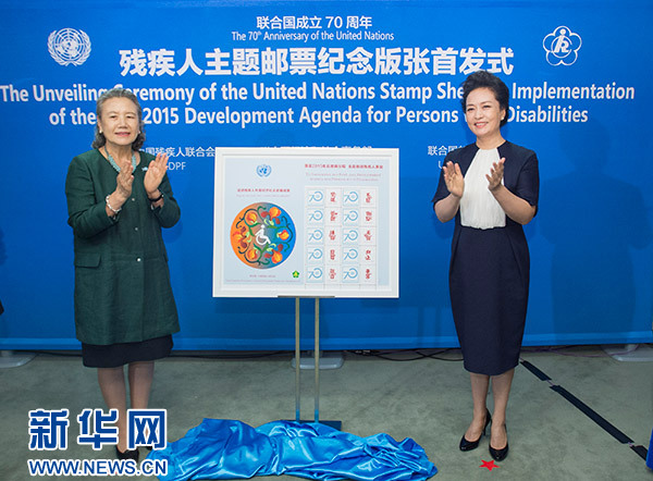 彭麗媛夫人、障害者がテーマの記念切手発売式典に出席