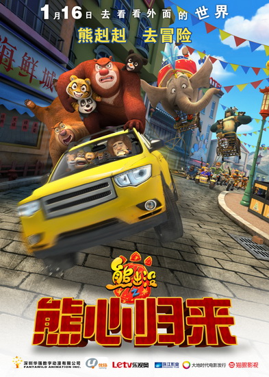 「熊出沒之熊心帰來」正式上映決定、熊大の珍道中の旅を描く