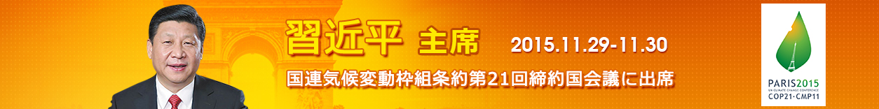 習主席出席巴黎氣候大會