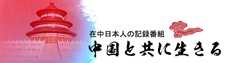 中國とともに生きる