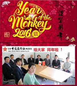 日本中國旅行社株式會社、新春のご挨拶