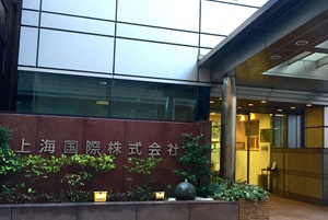 上海國際株式會社、新春のご挨拶