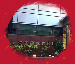 　新春のおめでたいお祝いを迎えるにあたって、上海國際株式會(huì)社は、在日華人?華僑の皆さまと社會(huì)各界の友人の皆さまに新春のご挨拶を謹(jǐn)んで申し上げます。弊社は今後も、挑戦に恐れず、困難にひるまず、たゆまず開拓を続け...