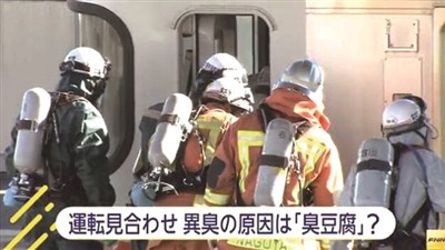 日本の電車(chē)が臭豆腐が原因で一時(shí)運(yùn)転見(jiàn)合わせ