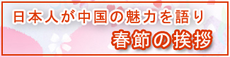 日本人が中國旅行の魅力を語り、春節(jié)の挨拶