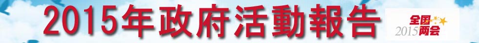 2015政府活動(dòng)報(bào)告