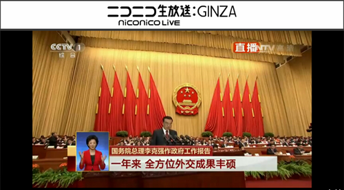 日本最大の動(dòng)畫(huà)サイト、全人代開(kāi)幕式を初めて生中継