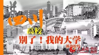 畫(huà)家が3カ月かけて四川34大學(xué)の手描き畫(huà)集を完成