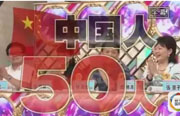 日本のバラエティ番組、中國(guó)人批判で注目浴びる　