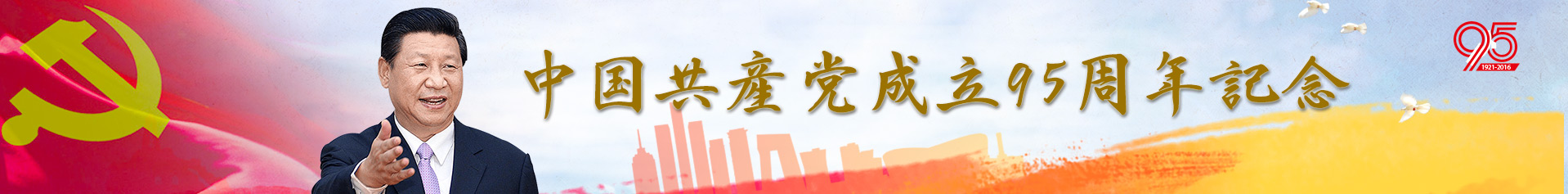 中國(guó)共產(chǎn)黨成立95周年紀(jì)念