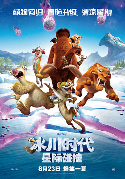 「アイス?エイジ 5」が8月23日より中國(guó)國(guó)內(nèi)で封切り