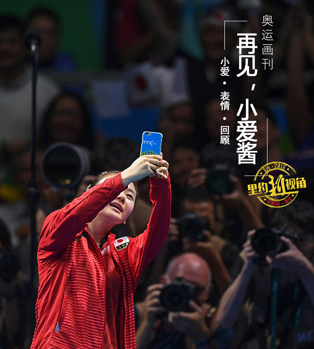 リオ五輪を終えた卓球の愛ちゃん、25年の軌跡を辿る