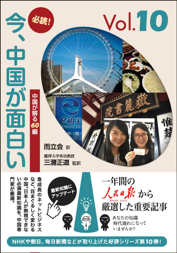 「必読！今、中國(guó)が面白い」シリーズ第10弾