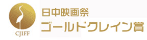 ★日中映畫祭 ゴールドクレイン賞（金鶴賞）両國の映畫事業(yè)を更なる発展を促進(jìn)するために、今年から両國の國際映畫祭期間中に、日中映像文化交流に貢獻(xiàn)している映畫作品及び監(jiān)督、俳優(yōu)、女優(yōu)等を?qū)澫螭?、「ゴールドクレイン賞」を表彰することになった。 