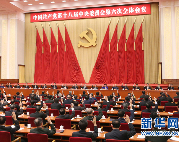 六中全會(huì)閉幕　コミュニケを発表