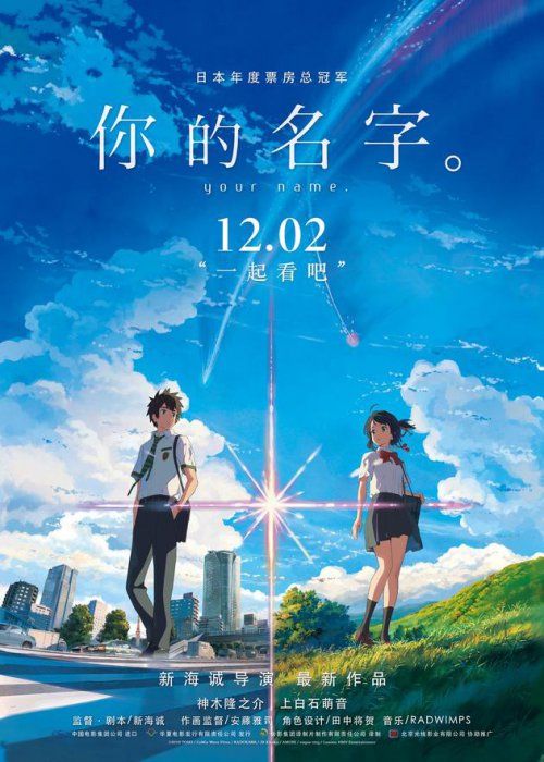 映畫「君の名は。」が12月2日にいよいよ中國で上映　中國版ポスター公開