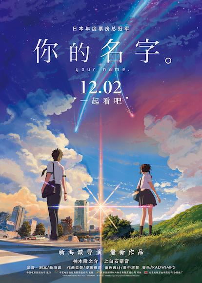 映畫「君の名は?！工?2月2日にいよいよ中國で上映　中國版ポスター公開