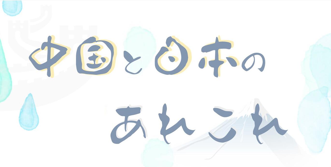 知っているようで、実は知らないことだらけの中國と日本。中國人と日本人の目を通して、様々な角度から分析したトピックを集めてみた。
