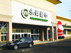 アメリカに永輝（YH）マートのニセモノ現る