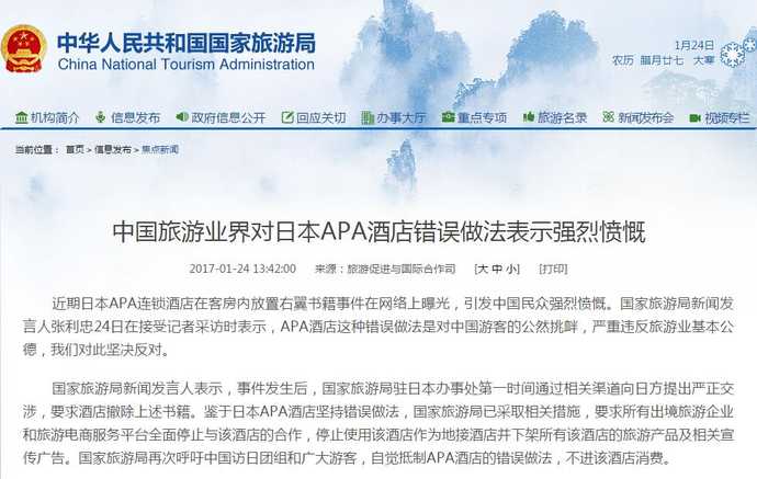 國家観光局、旅行會社にアパホテルとの全面提攜停止求める