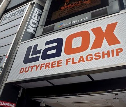 新春を迎えるにあたり、ラオックス株式會(huì)社は、在日華人?華僑の皆さまと各界ご関係者様に、謹(jǐn)んでお喜び申し上げます。