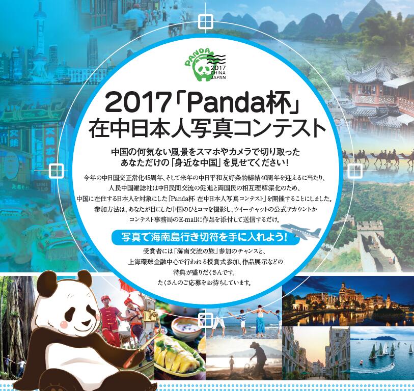 2017「Panda杯」在中日本人寫真コンテストが開催