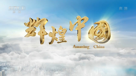 ドキュメンタリー「輝かしい中國(guó)」、各界から賞賛