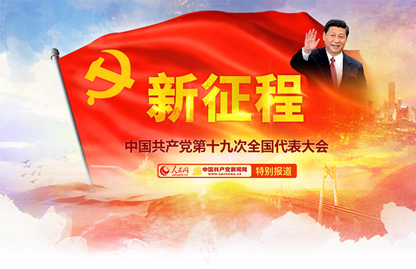人民網(wǎng)が第19回黨大會(huì)報(bào)道特集