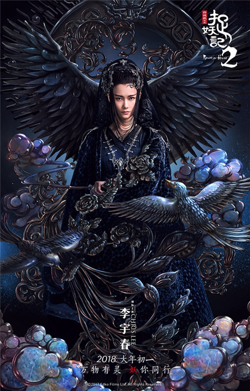 映畫(huà)「捉妖記2」のポスター公開(kāi)　李宇春が新キャストに
