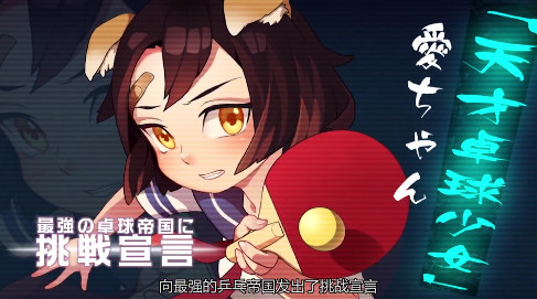 日本の卓球ゲームアプリ、中國の卓球選手をモデルとしたキャラが登場