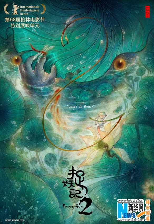 「捉妖記2」が第68回ベルリン國際映畫祭で特別上映