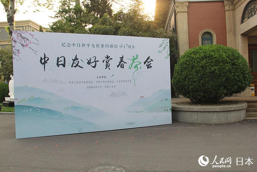 お茶を架け橋に中日友好を語る「中日友好春の茶會」が北京で開催