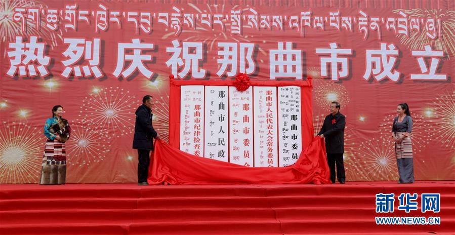 チベット?ナクチュ市誕生　中國で最も新しく、最高海抜にある地級市