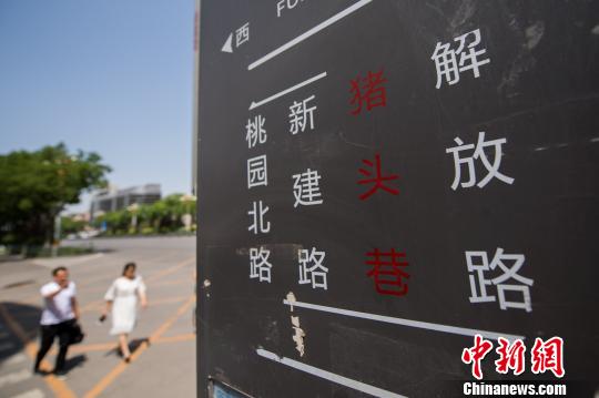 オモシロ地名の道路標(biāo)識(shí)がネットで話題に　その名も「ブタの頭」　山西省