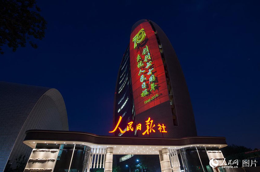 人民日?qǐng)?bào)が創(chuàng)刊70周年