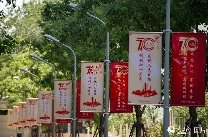 人民日報が創(chuàng)刊70周年