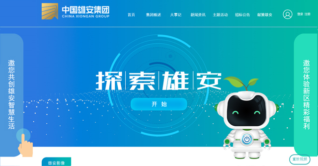 中國雄安集団公式ウェブサイトが開設