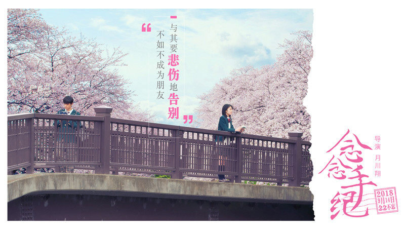 純愛(ài)映畫「君の膵臓をたべたい」が中國(guó)で9月14日に封切り